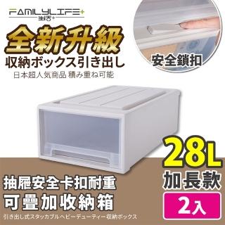 【FL 生活+】加長款-抽屜安全卡扣耐重可疊加收納箱-28公升(超值2入組)
