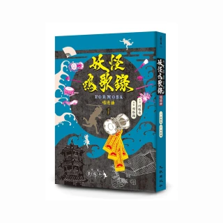 妖怪鳴歌錄Formosa：唱遊曲（增訂新版）