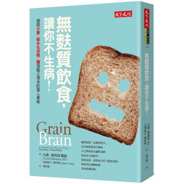 無麩質飲食 讓你不生病！：揭開小麥、碳水化合物、糖傷腦又傷身的驚人真相