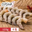 【台灣好漁】友善養殖的甜味-友善生態蝦仁 4包(125g/包)