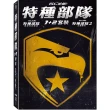 【得利】特種部隊 1+2 套裝 DVD