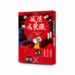 妖怪鳴歌錄Formosa：安魂曲