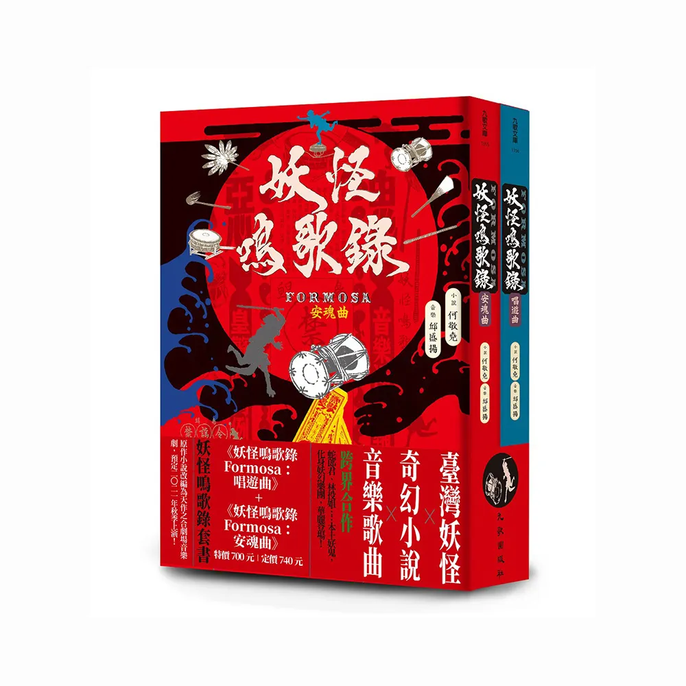 妖怪鳴歌錄Formosa套書