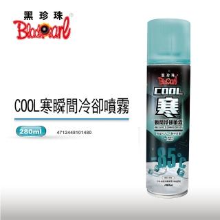 【黑珍珠】COOL寒瞬間冷卻噴霧(280ML)