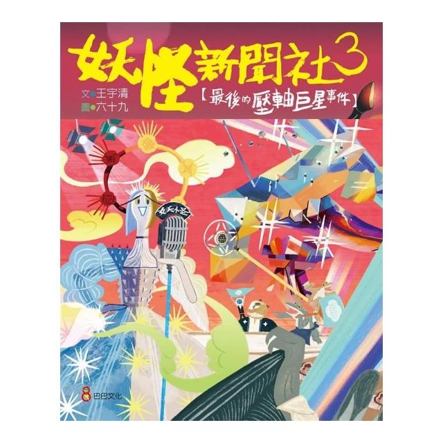 妖怪新聞社3：最後的壓軸巨星事件-注音版