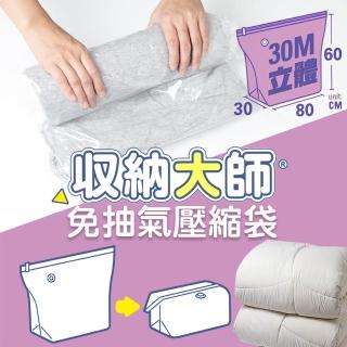 收納大師免抽氣壓縮袋-立體式-80x60x30cm-6入組(壓縮袋)