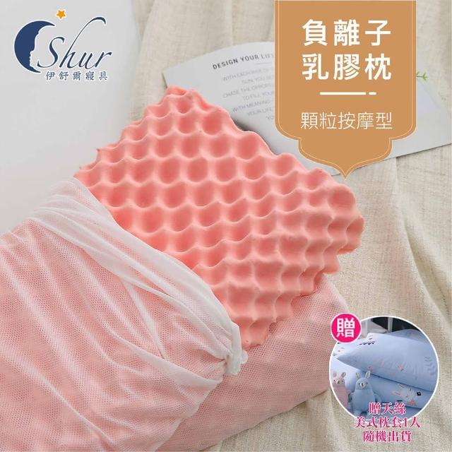 【ISHUR 伊舒爾】負離子乳膠枕1入 顆粒按摩型(獨家贈天絲枕套1入/泰國乳膠/防蹣抗菌/枕頭)