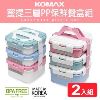 【韓國KOMAX】蜜提方型三層PP保鮮餐盒2件組(100%韓國製造原裝進)