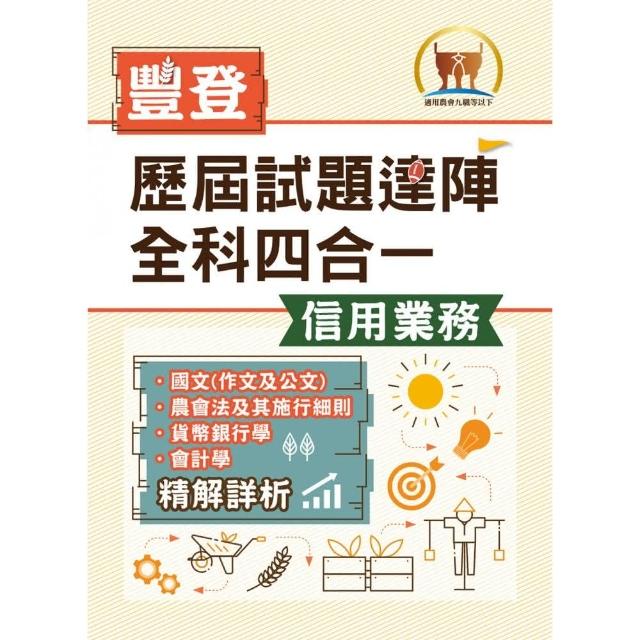 2021年農會招考．豐登．【歷屆試題達陣全科四合一／信用業務】 | 拾書所