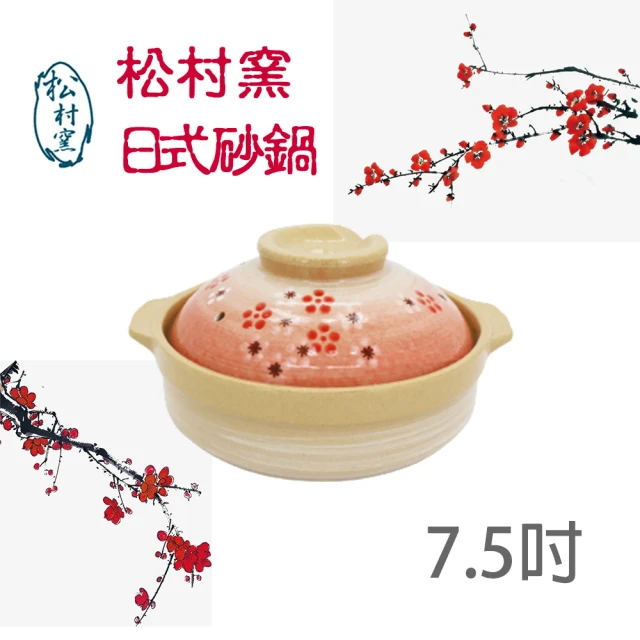 【松村窯】日式花繪7.5吋砂鍋1000ml紅梅款(1-2人容量)