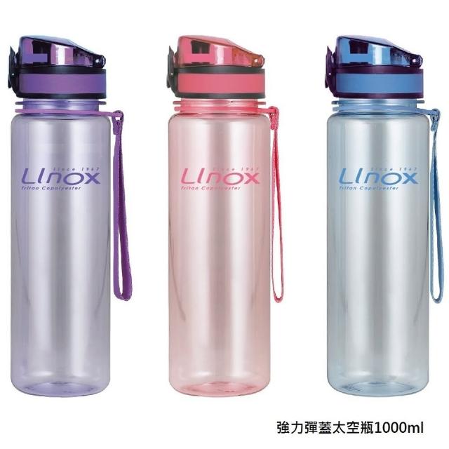 【LINOX】強力彈蓋太空瓶 1000ml-3入組(運動水壺/提袋水瓶/主體Tritan材質)