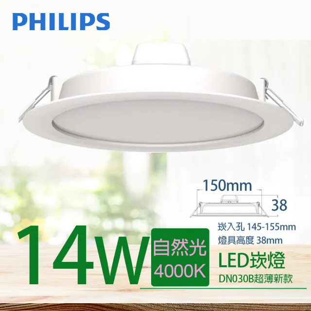 【Philips 飛利浦】LED超薄型崁燈  14W 直徑150mm(1150-1200lm 舒視光最新款)