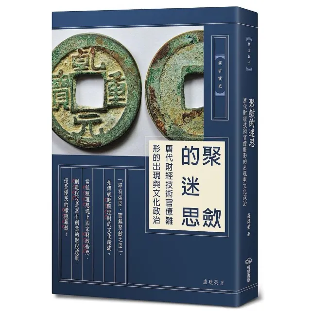 聚斂的迷思：唐代財經技術官僚雛形的出現與文化政治