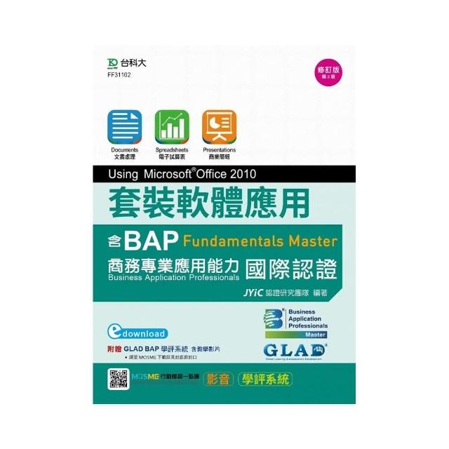 套裝軟體應用Using Microsoft Office 2010－邁向BAP Fundamentals Master商務專業應用能力國際認證－最新 | 拾書所