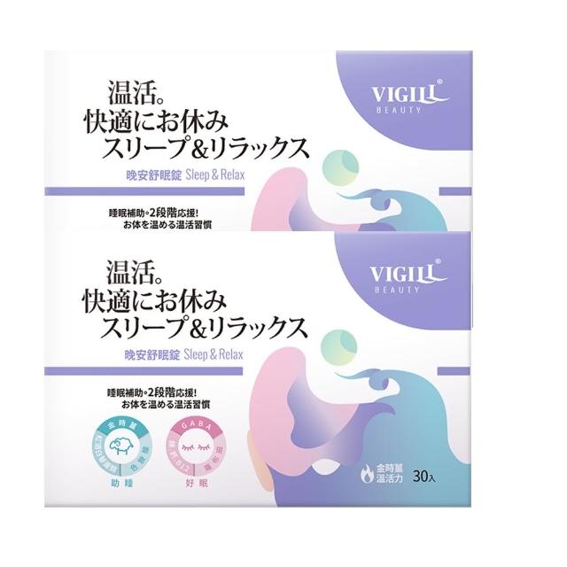 【VIGILL 婦潔】搶購！★買一送一★晚安舒眠錠 x兩盒組(30份/盒 x2 日本製)