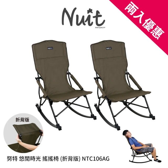【NUIT 努特】悠閒時光搖搖椅 加高折背版 高背椅 摺疊椅 折疊椅 束狀收納 休閒椅(NTC106兩入)