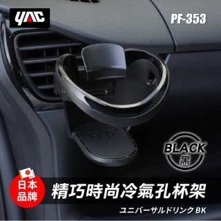 【YAC】精巧時尚冷氣孔杯架-3色可選(飲料架｜冷氣孔杯架｜置杯架)