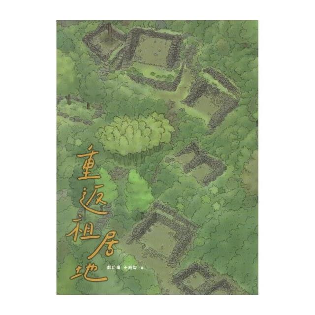 重返祖居地：拉庫拉庫溪舊社考古．2017-2019（精裝） | 拾書所