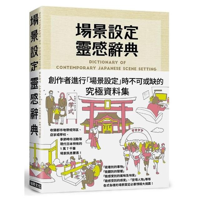 場景設定靈感辭典 | 拾書所