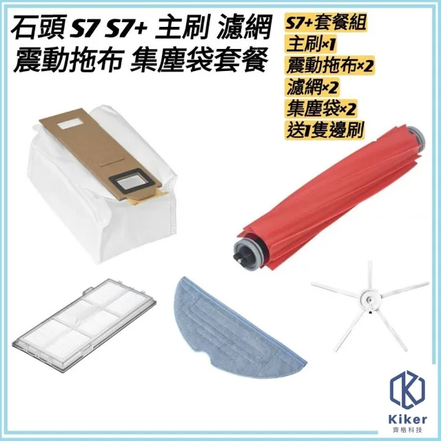 【齊格科技】石頭掃地機器人S7/S7+副廠耗材套餐配件組(1個主刷+2個集塵袋+2片拖布+2個濾網+送1隻邊刷)