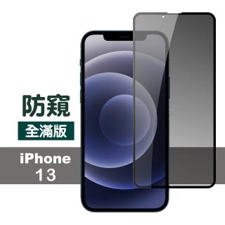iPhone 13 滿版高畫質防窺9H玻璃鋼化膜手機保護貼(13保護貼 13PRO保護貼 13鋼化膜)