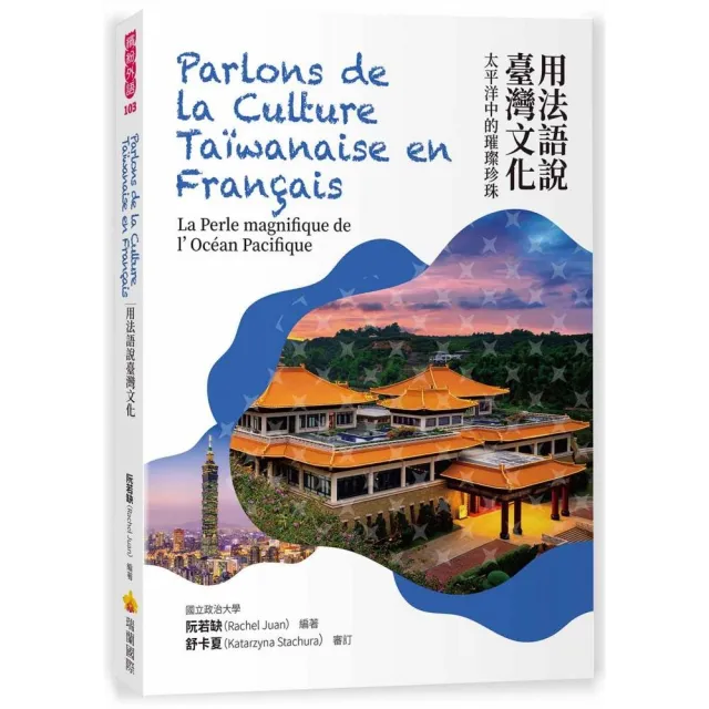 用法語說臺灣文化：太平洋中的璀璨珍珠Parlons de la Culture Ta?wanaise en Fran?ais : La Perle magnifiq