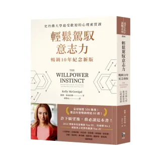 輕鬆駕馭意志力（暢銷10年紀念新版）：史丹佛大學最受歡迎的心理素質課