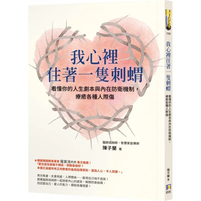 我心裡住著一隻刺蝟：看懂你的人生劇本與內在防衛機制 療癒各種人際傷 | 拾書所