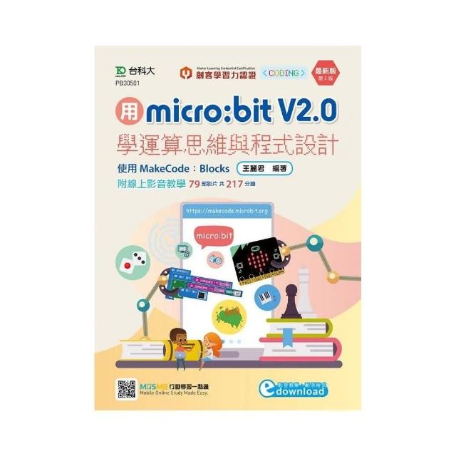 用micro：bit V2.0學運算思維與程式設計－使用MakeCode：Blocks（第二版）