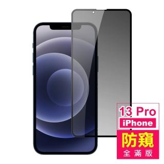 iPhone 13 Pro 6.1吋 滿版高清防窺9H玻璃鋼化膜手機保護貼(13保護貼13PRO保護貼 13鋼化膜)