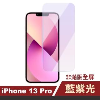 iPhone 13 Pro 6.1吋 非滿版藍紫光9H玻璃鋼化膜手機保護貼(13PRO保護貼 13保護貼13鋼化膜)