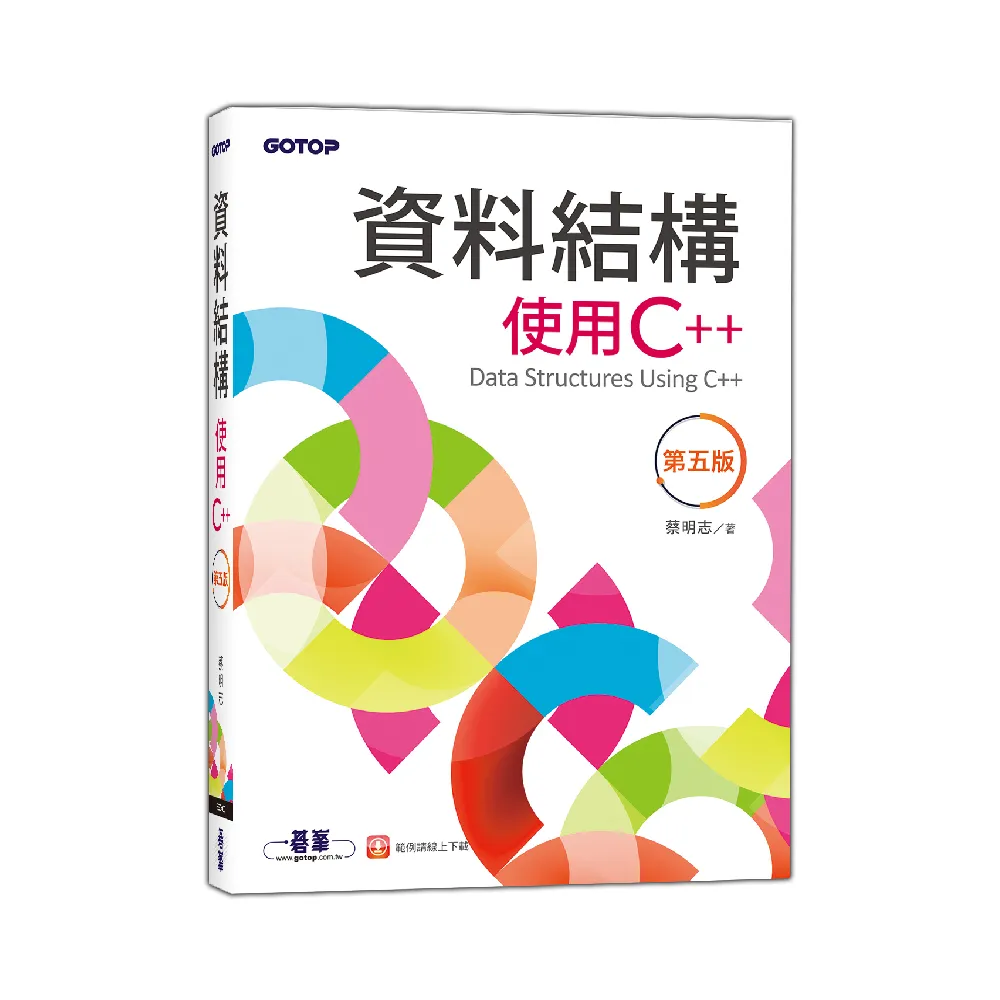 資料結構－使用C++（第五版）