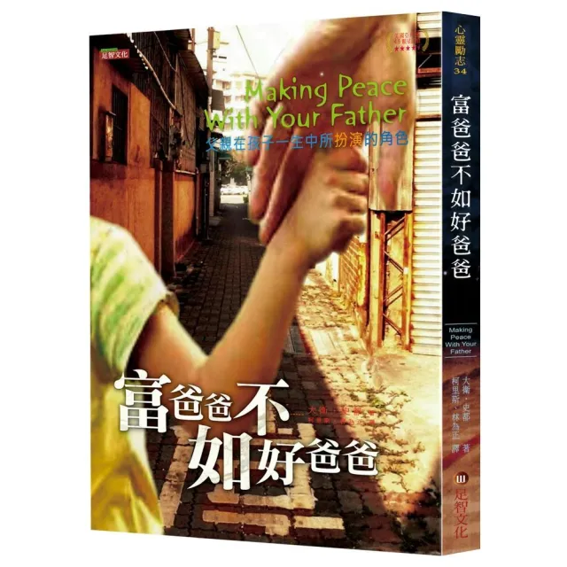 富爸爸不如好爸爸：父親在孩子一生中所扮演的角色 | 拾書所