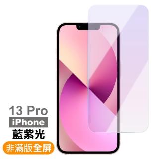 iPhone 13 Pro 6.1吋 非滿版藍紫光9H玻璃鋼化膜手機保護貼(13PRO保護貼 13保護貼13鋼化膜)