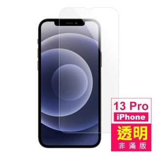 iPhone 13 Pro 6.1吋 透明高畫質9H鋼化玻璃膜手機保護貼(13保護貼13PRO保護貼 13鋼化膜)
