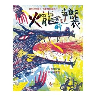 火龍的逆襲-注音版