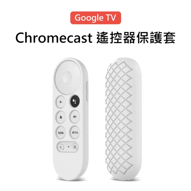 【3D Air】Google TV Chromecast 遙控器矽膠保護套(兩色可選)