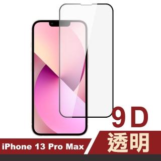 iPhone 13 Pro Max 6.7吋 9D透明9H玻璃鋼化膜手機保護貼(13PROMAX鋼化膜貼 13PROMAX保護)