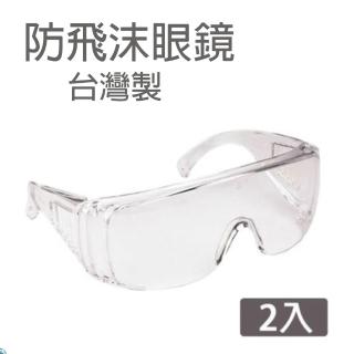 【超值2入】防護眼鏡 護目鏡 安全眼鏡 防霧 防潑濺 SG2610(臺灣製)