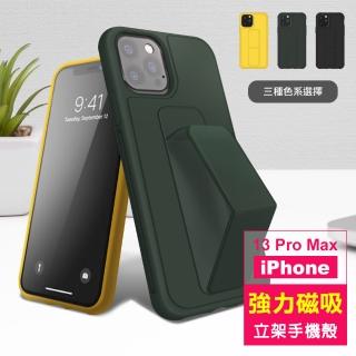 iPhone 13 Pro Max 6.7吋 強力磁吸純色立架支架手機殼保護套(13PROMAX手機殼13PROMAX保護套)