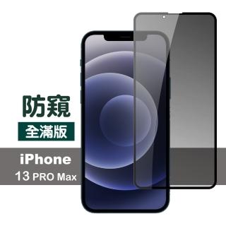 iPhone 13 Pro Max 6.7吋 滿版高畫質防窺9H玻璃鋼化膜手機保護貼(13PROMAX鋼化膜 13PROMAX保護貼)