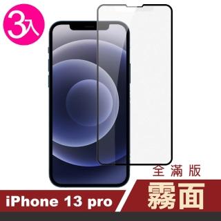 iPhone 13 Pro 6.1吋 滿版霧面9H玻璃鋼化膜手機保護貼(3入 13保護貼13PRO保護貼 13鋼化膜)