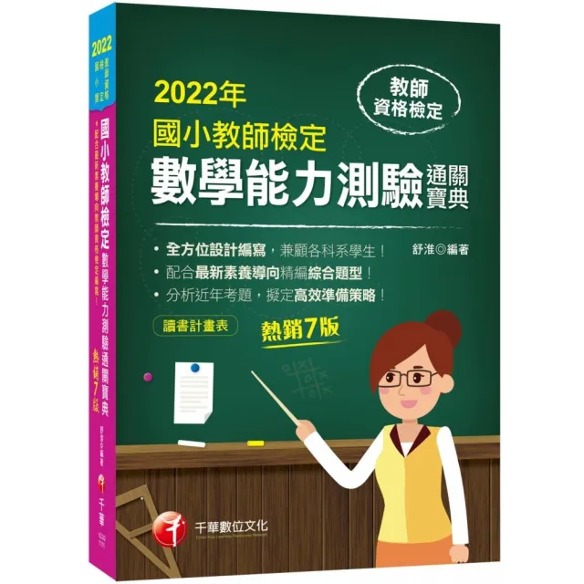 2022國小教師檢定數學能力測驗通關寶典：重點掃描用詞精要，直指答題核心！〔七版〕（教師資格檢定國小類） | 拾書所