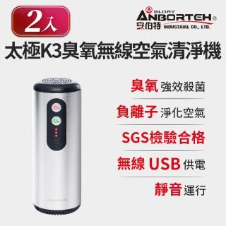 【ANBORTEH 安伯特】2入組-神波源 太極K3臭氧無線空氣清淨機(USB供電 臭氧殺菌 負離子淨化)