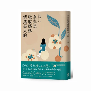 女兒是吸收媽媽情緒長大的：獻給世上所有女兒、母親、女性的自我修復心理學