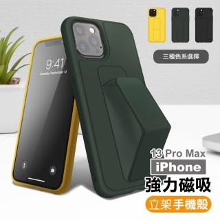 iPhone 13 Pro Max 6.7吋 強力磁吸純色立架支架手機殼保護套(13PROMAX手機殼13PROMAX保護套)