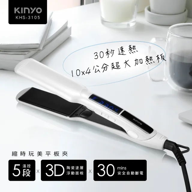 【KINYO】縮時玩美平板夾/捲髮器/直髮夾(KHS-3105)