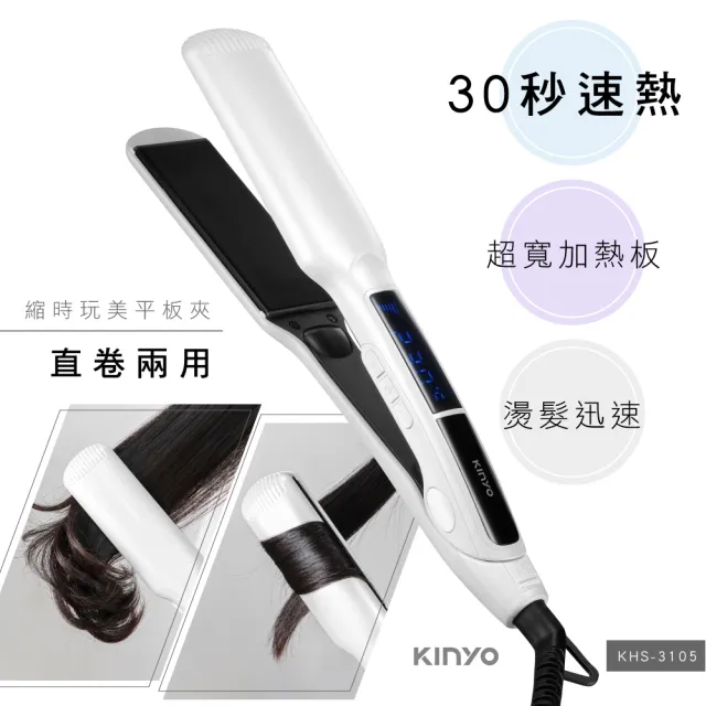 【KINYO】縮時玩美平板夾/捲髮器/直髮夾(KHS-3105)