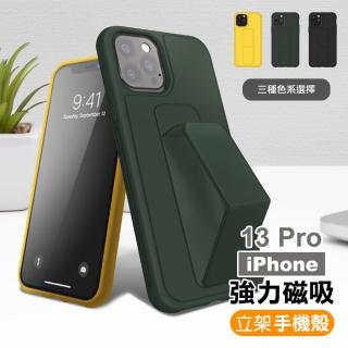 iPhone 13 Pro 6.1吋 強力磁吸純色立架支架手機殼保護套(13pro保護套 13pro手機殼)