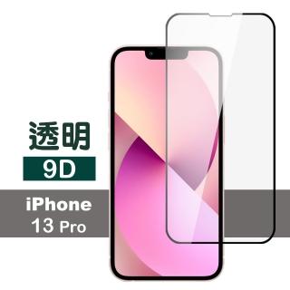 iPhone 13 Pro 6.1吋 9D透明9H玻璃鋼化膜手機保護貼(13PRO保護貼13保護貼13鋼化膜)